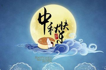 奧龍集團(tuán)祝您中秋快樂(lè)！