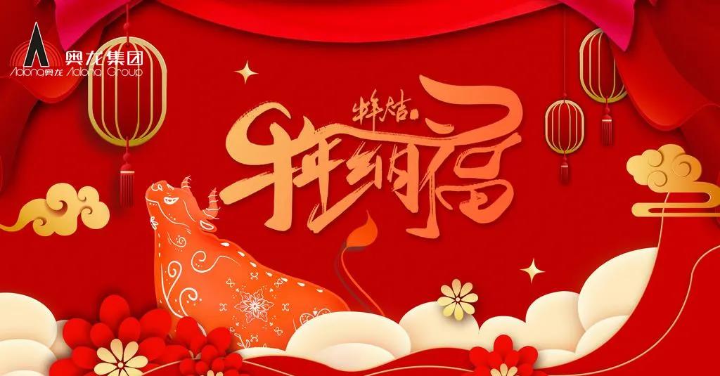 奧龍集團(tuán)祝您春節(jié)快樂(lè)！